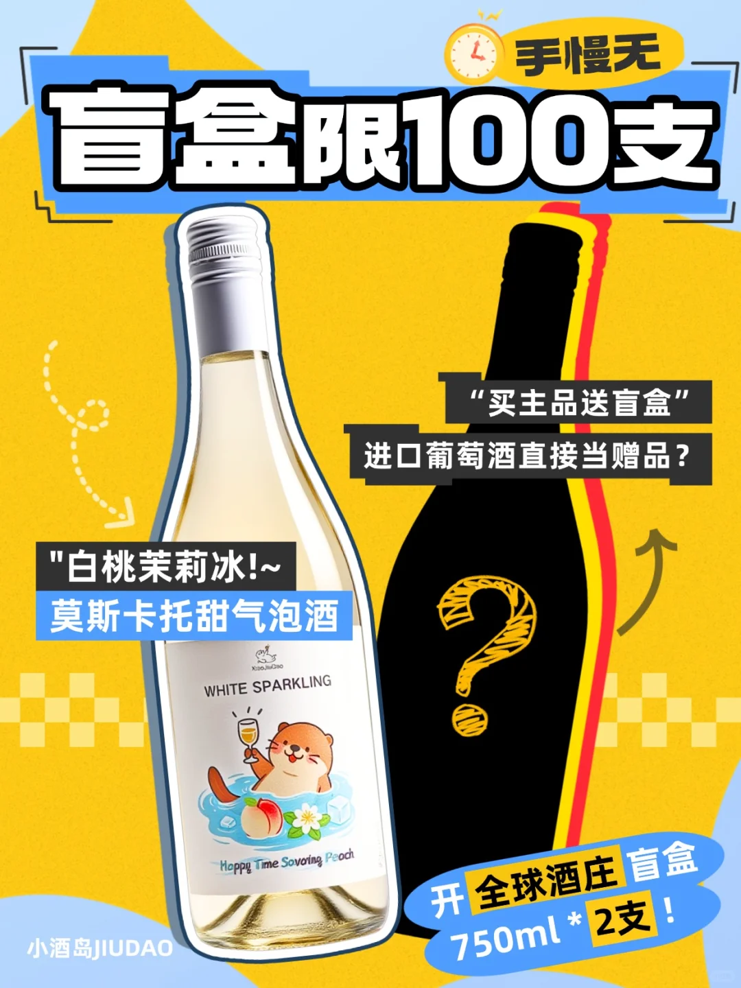 ?小酒岛新品炸场！全球酒庄盲盒直接送！