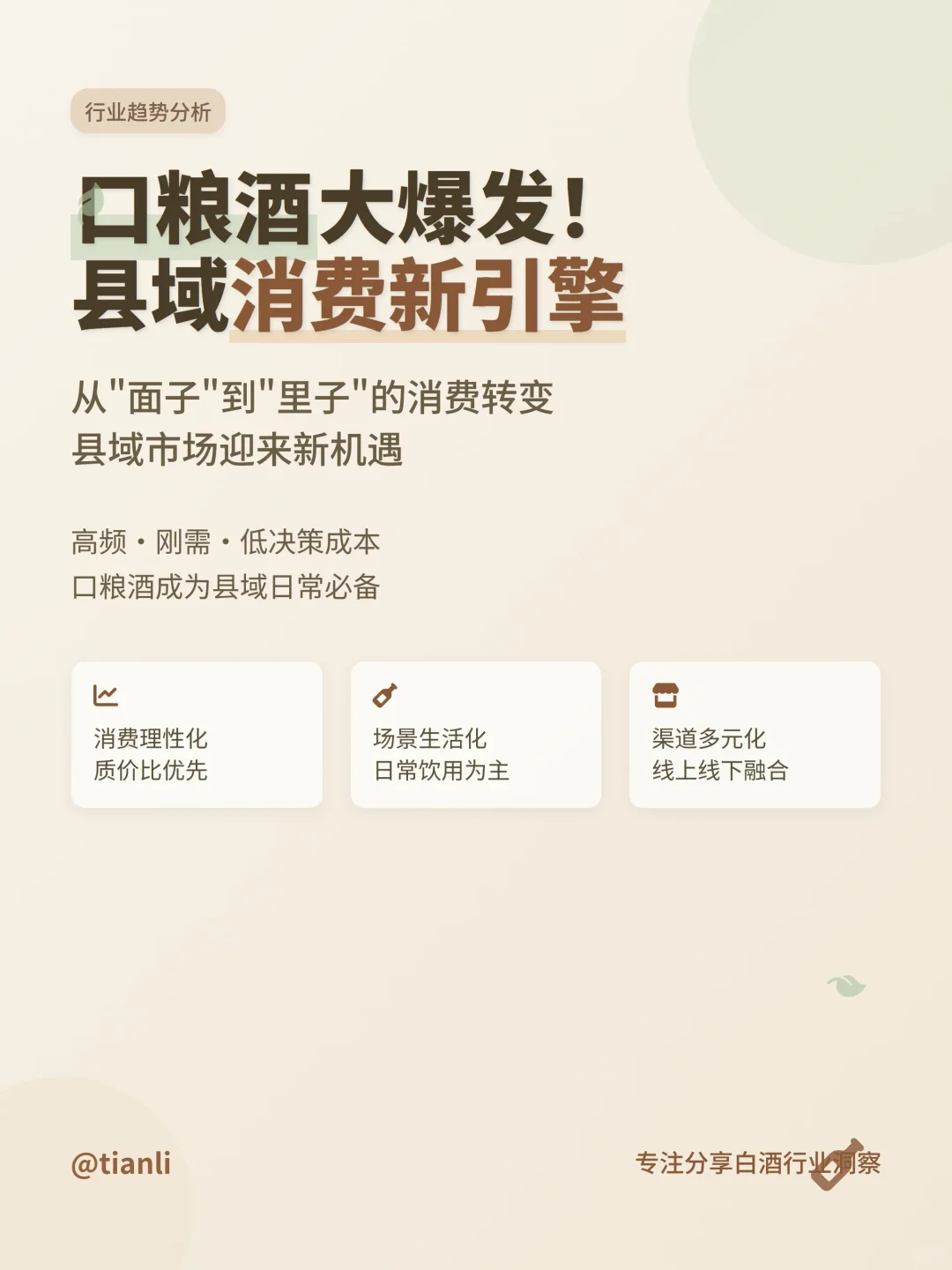 口粮酒大爆发！县域消费新引擎