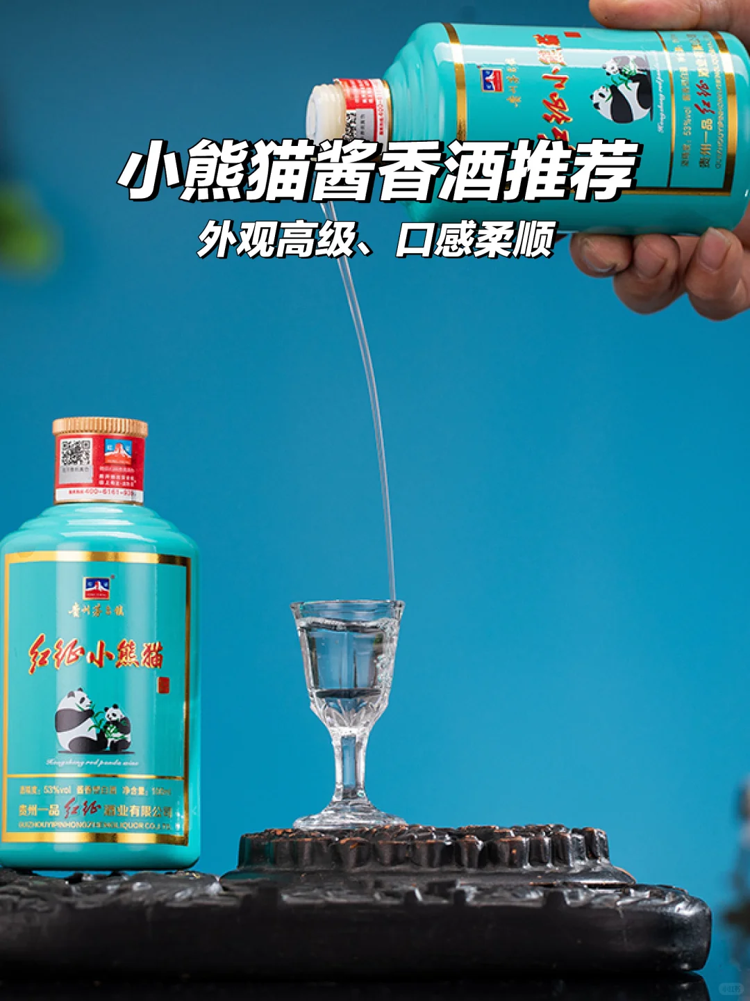 ?小熊猫酱香酒，精致女人必备?