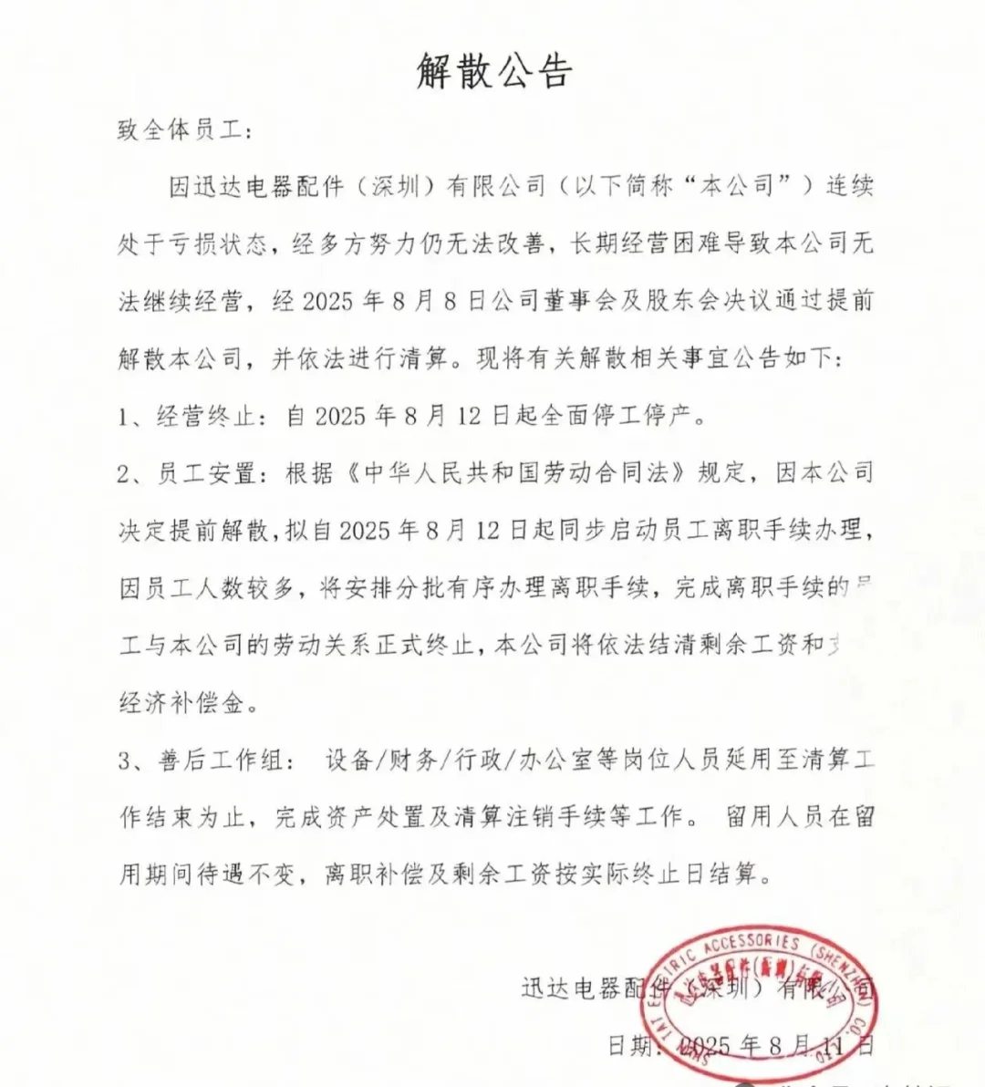 多家知名企业发出停业、解散及清算通知