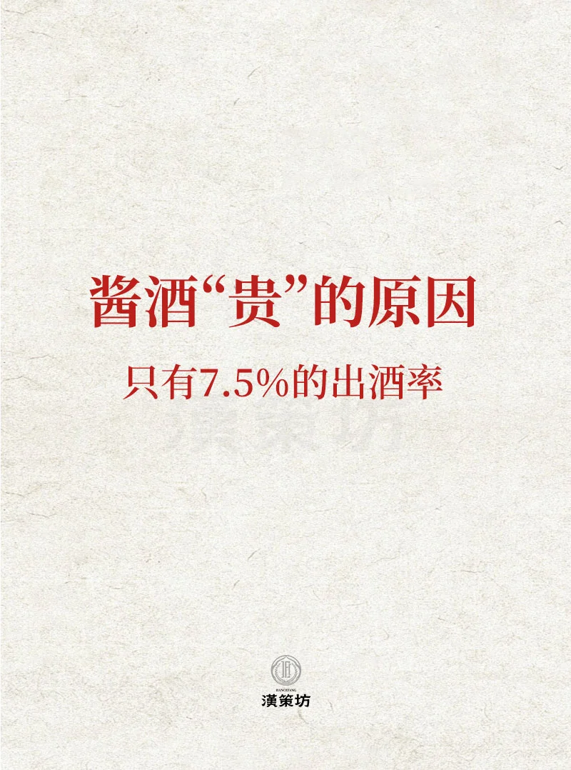 酱酒贵的原因|只有7.5%的出酒率