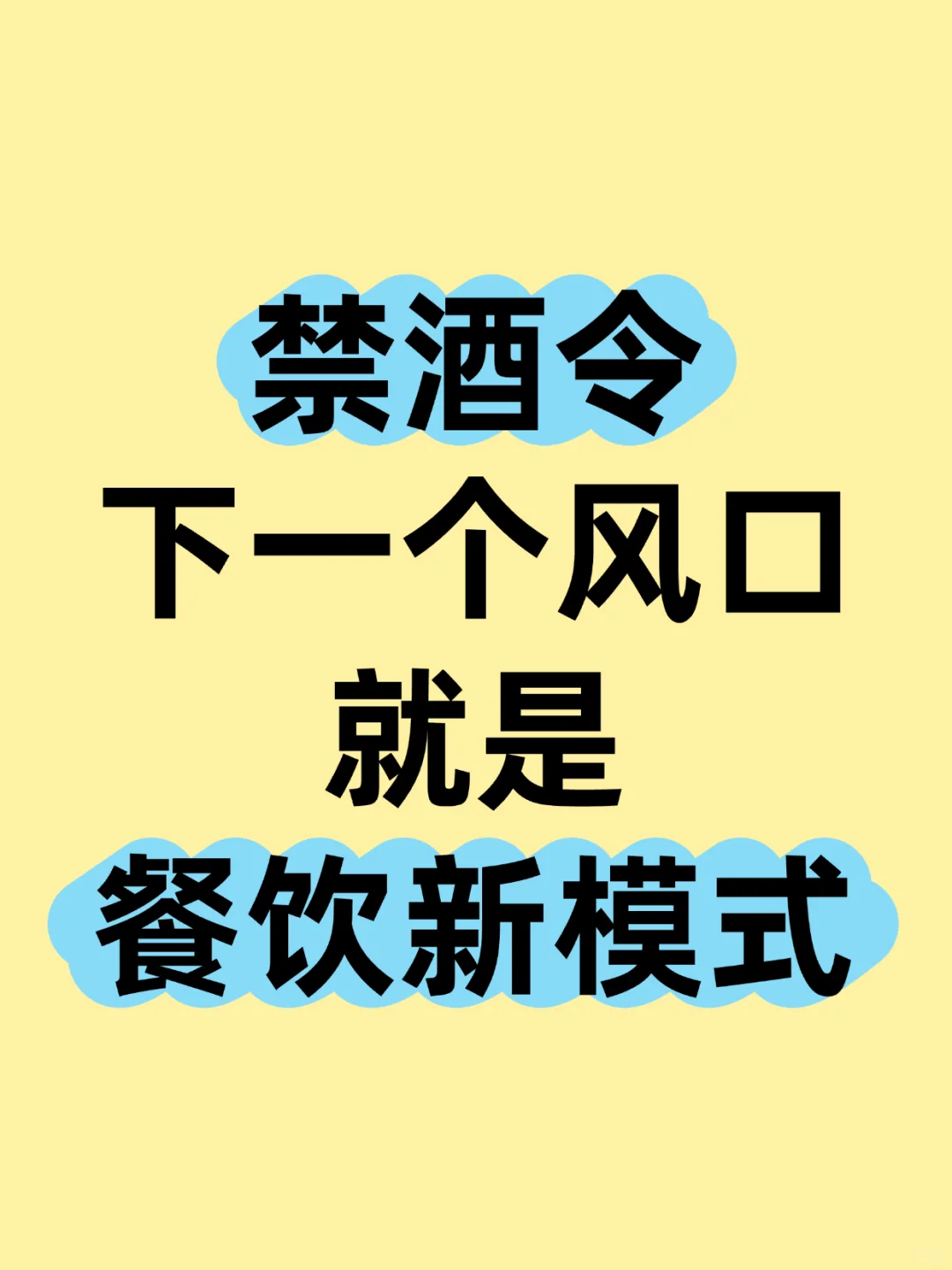 把禁酒“紧箍咒”转型→“金箍棒”