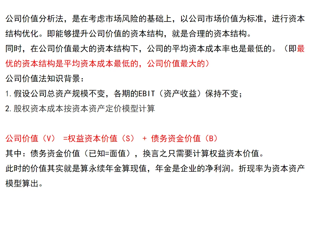 五分钟学会中级财管公司价值法及经典例题