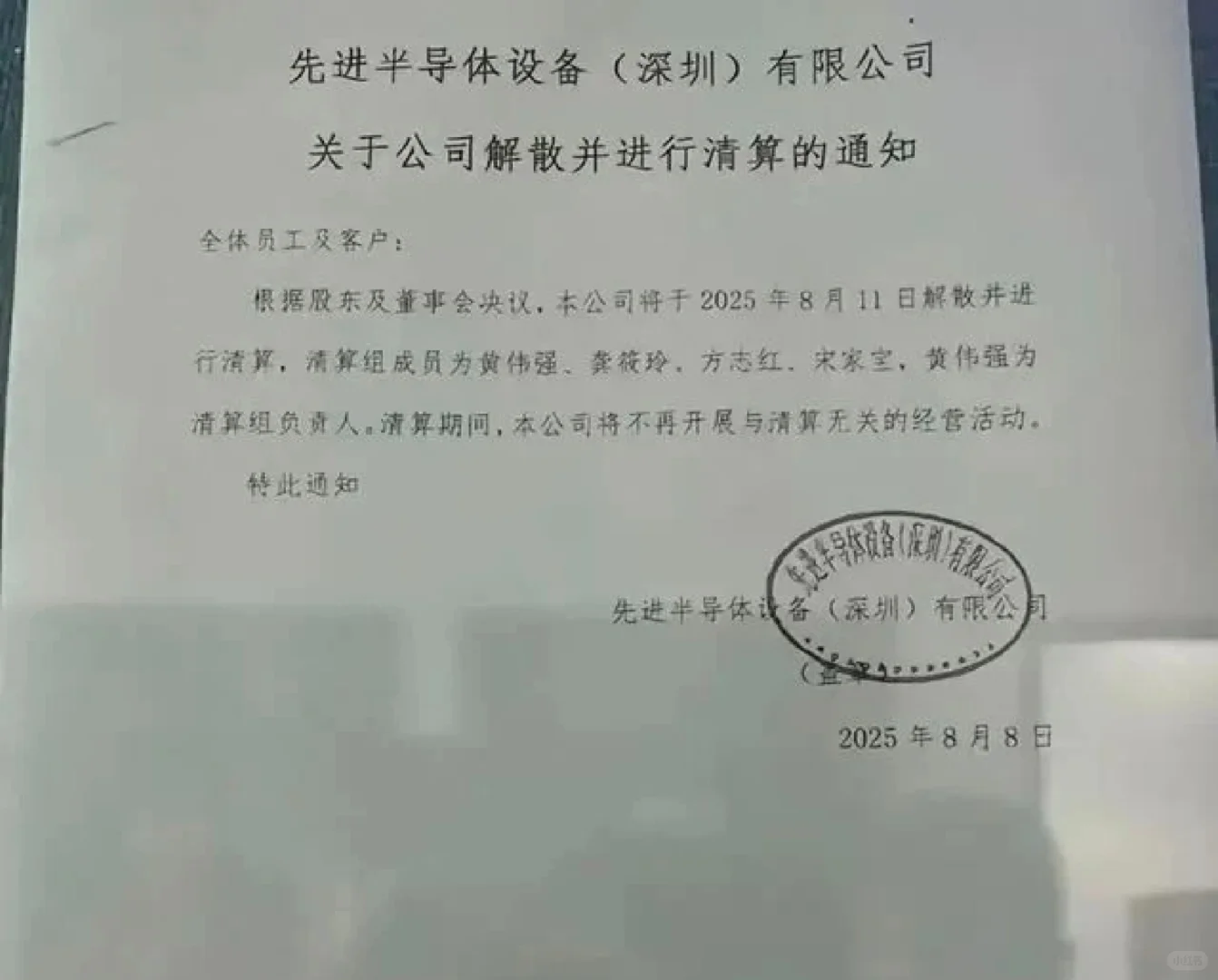 多家知名企业发出停业、解散及清算通知