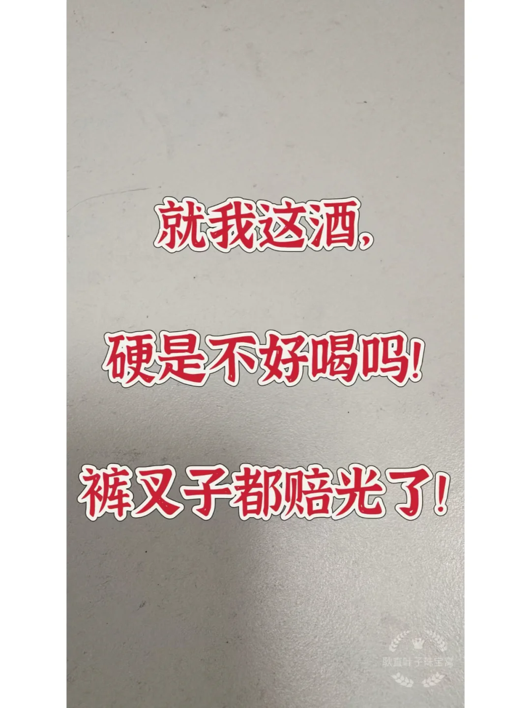 ?卖酒血泪史：裤衩子都赔光了！