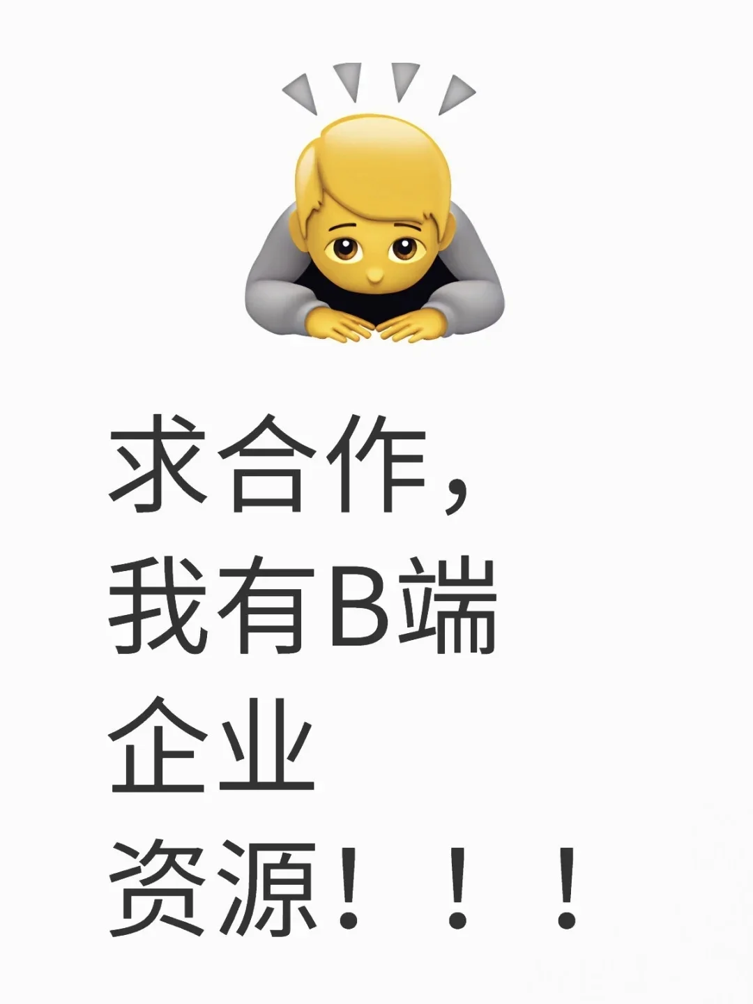 真心求合作