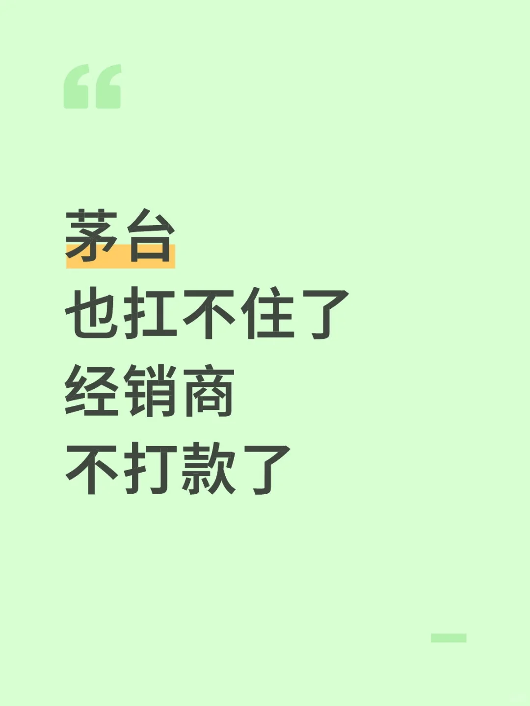茅台，上半年硬扛啊