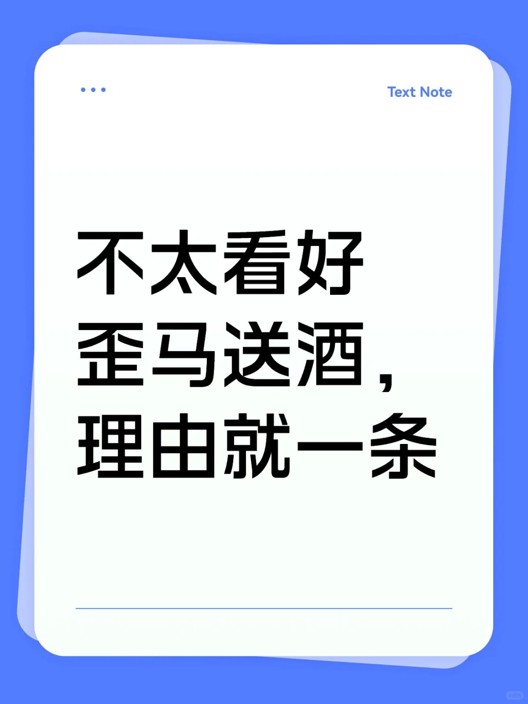 酒类即时零售是好的，但不代表你可以做