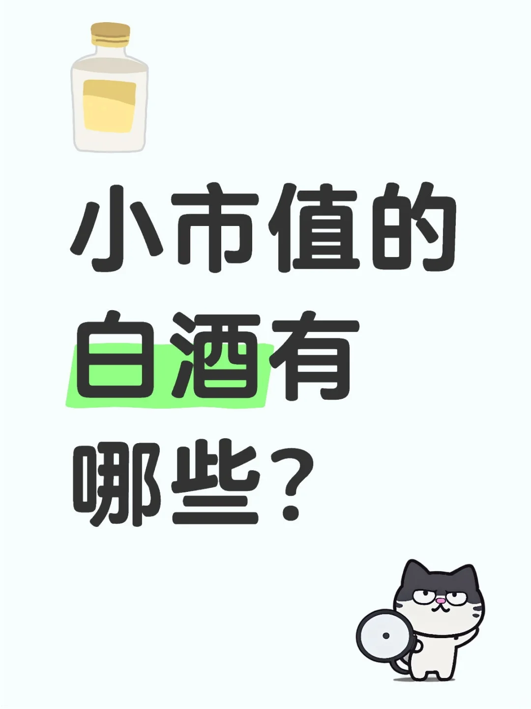 小市值的白酒有哪些？