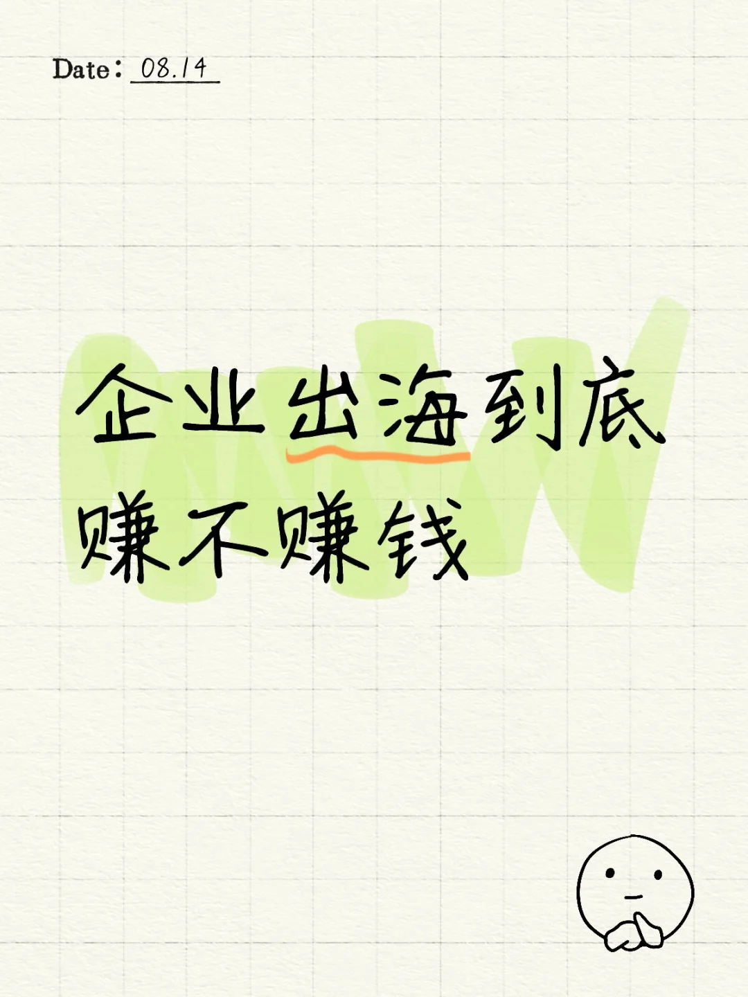 企业出海到底赚不赚钱