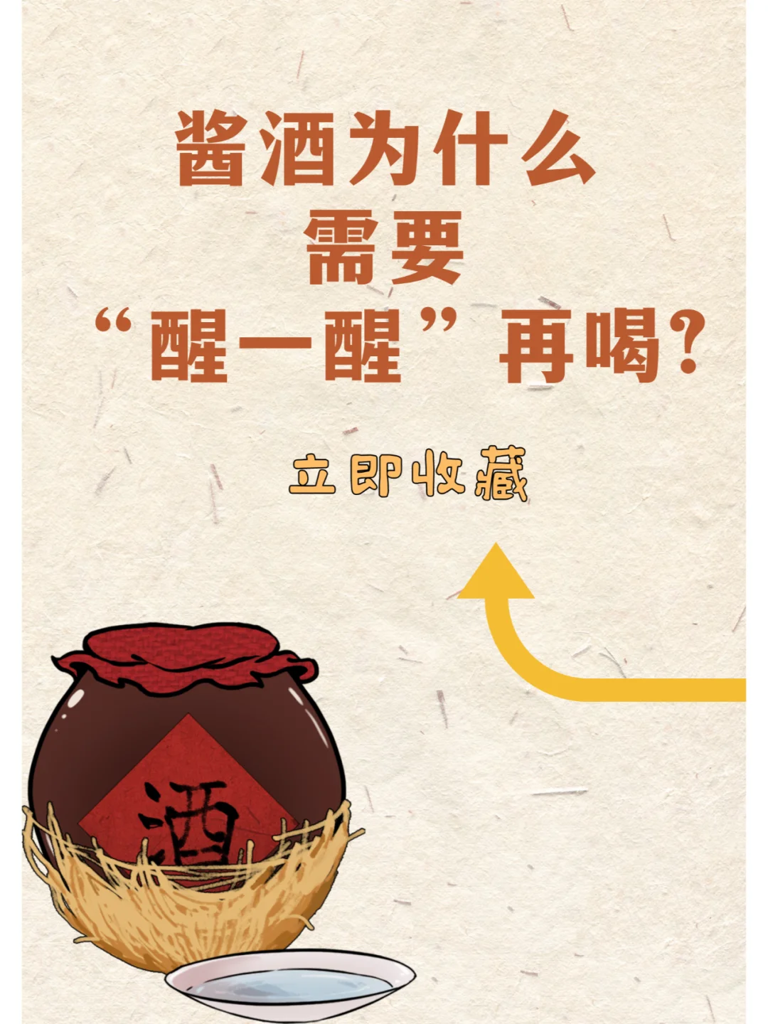 酱酒为什么要醒一醒再喝?