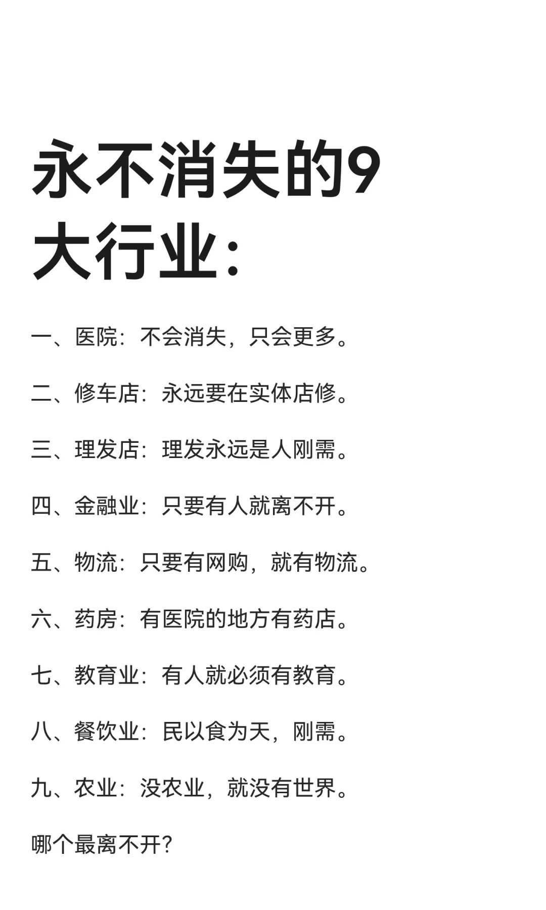 永不消失的9大行业：