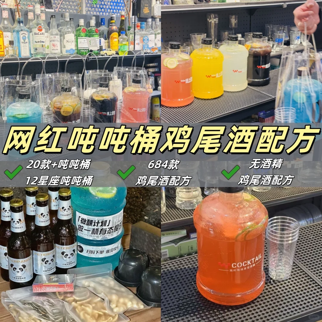 日销3000+，网红鸡尾酒外卖吨吨桶配方！