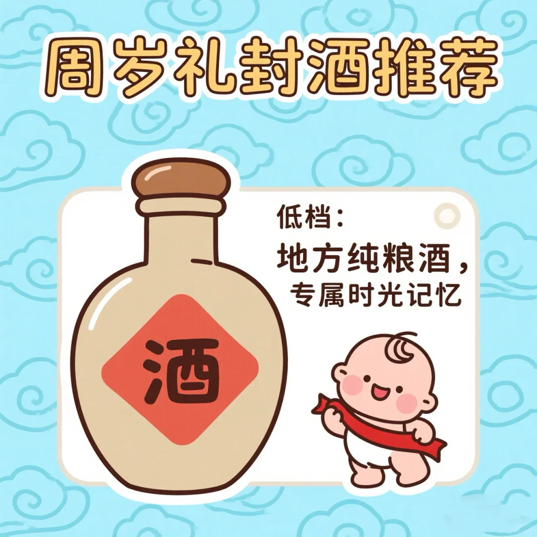 周岁礼封酒建议。