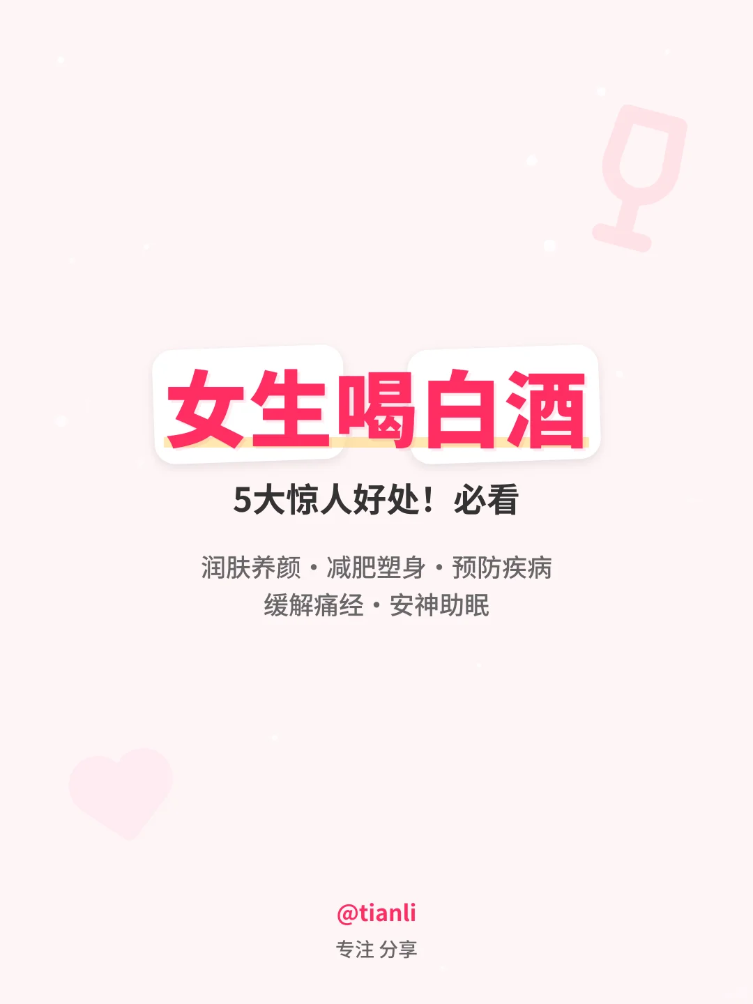 女生喝白酒5大好处！必看