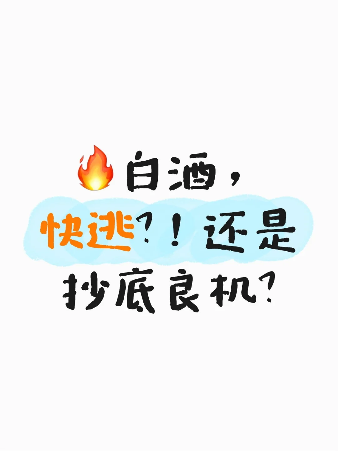 今日白酒跌幅明显！是行情终结还是正常调整