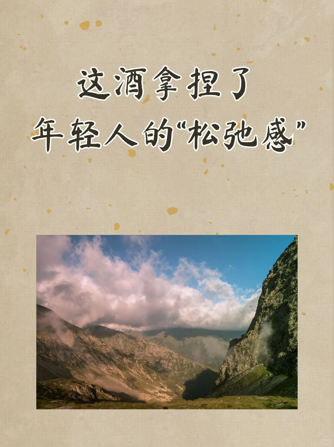 这杯白酒，拿捏了年轻人的“松弛感”