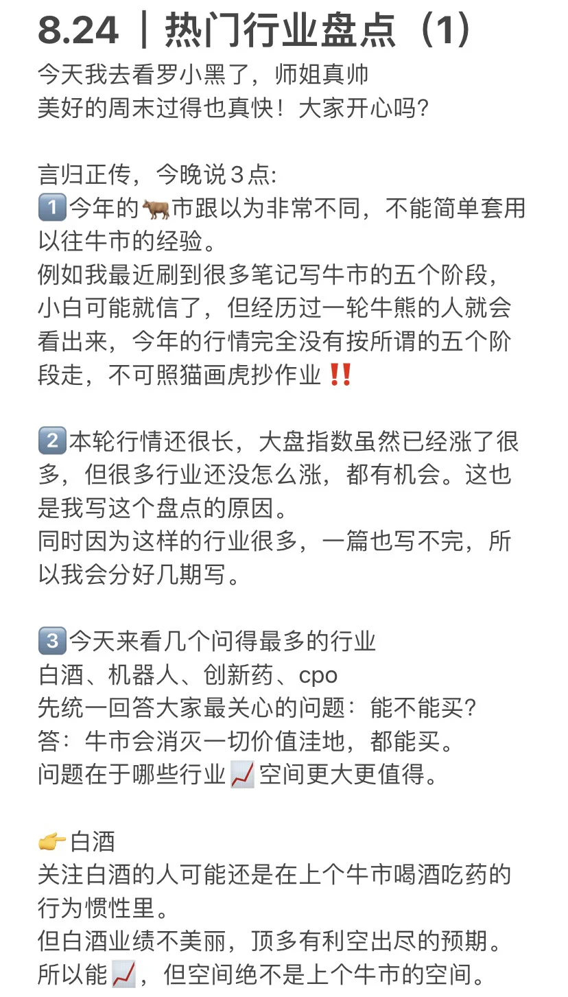 8.24｜白酒、cpo、创新药、机器人还能买吗❓?