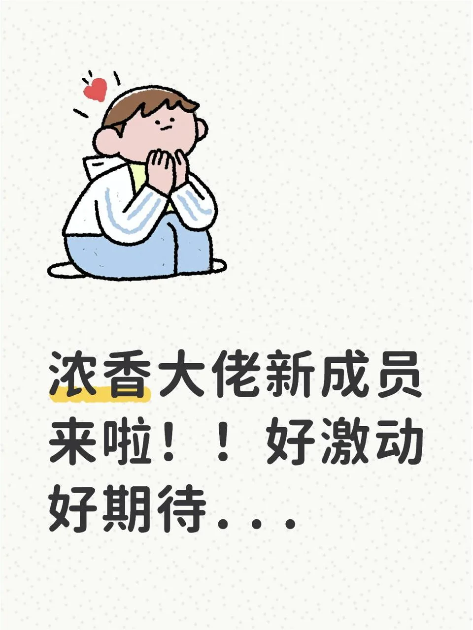 酒圈新成员来了，不愧是浓香大佬?丨好期待