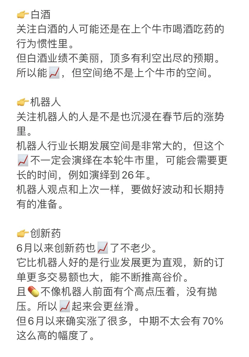 8.24｜白酒、cpo、创新药、机器人还能买吗❓?