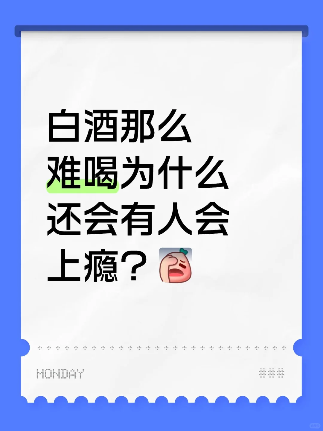 白酒那么难喝为什么还会有人会上瘾？