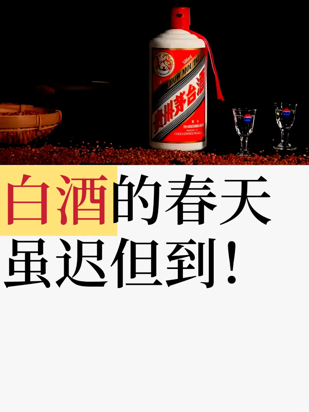 白酒的春天，虽迟但到