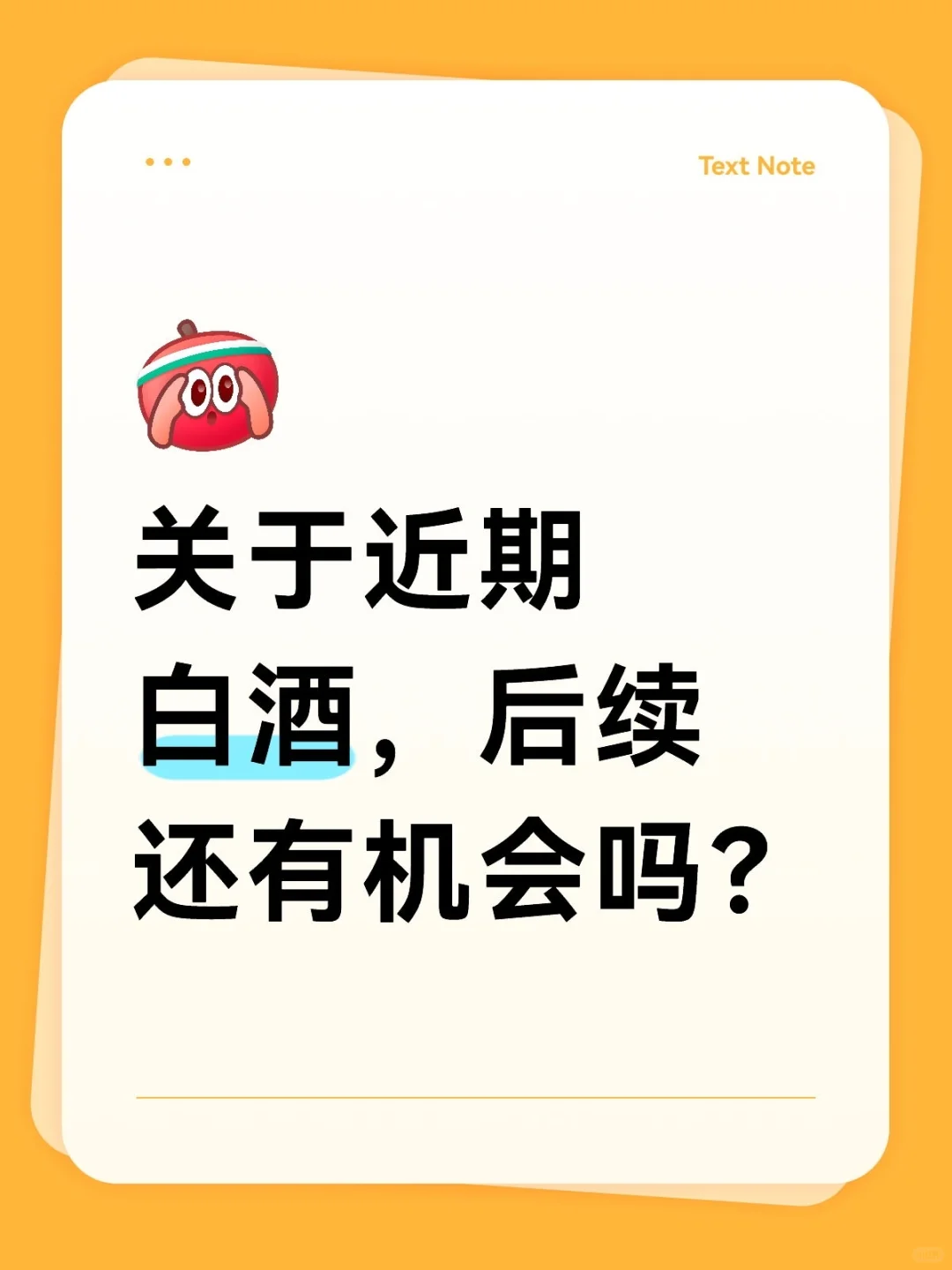 最近白酒卖飞了，后续还有机会吗？