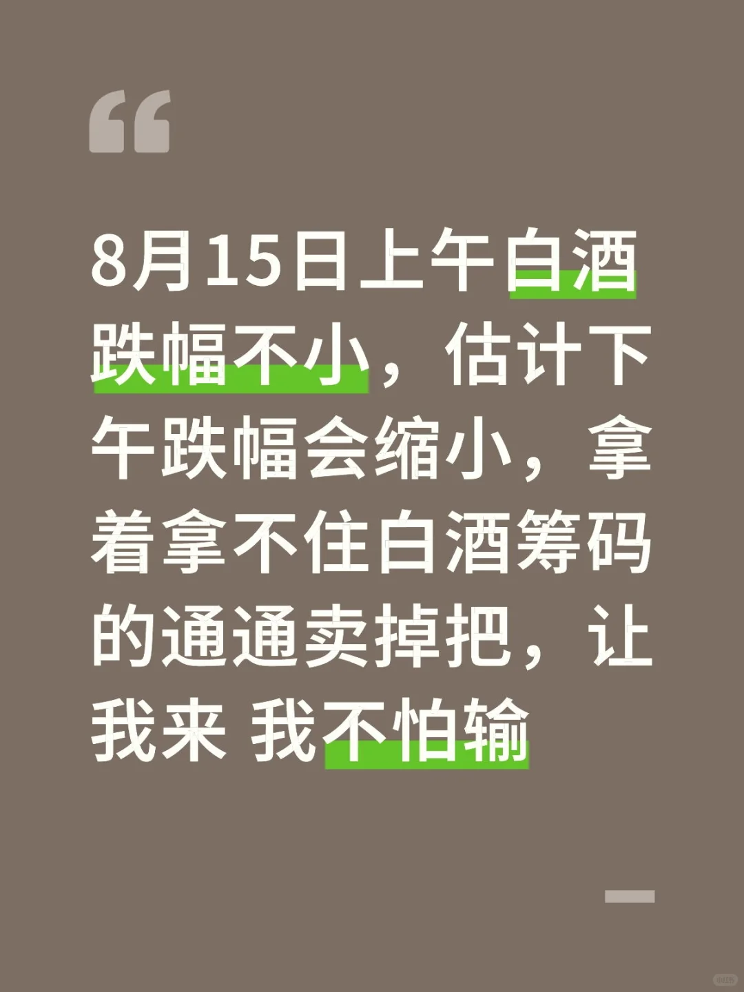 白水 All in中 闻到了肉的味道