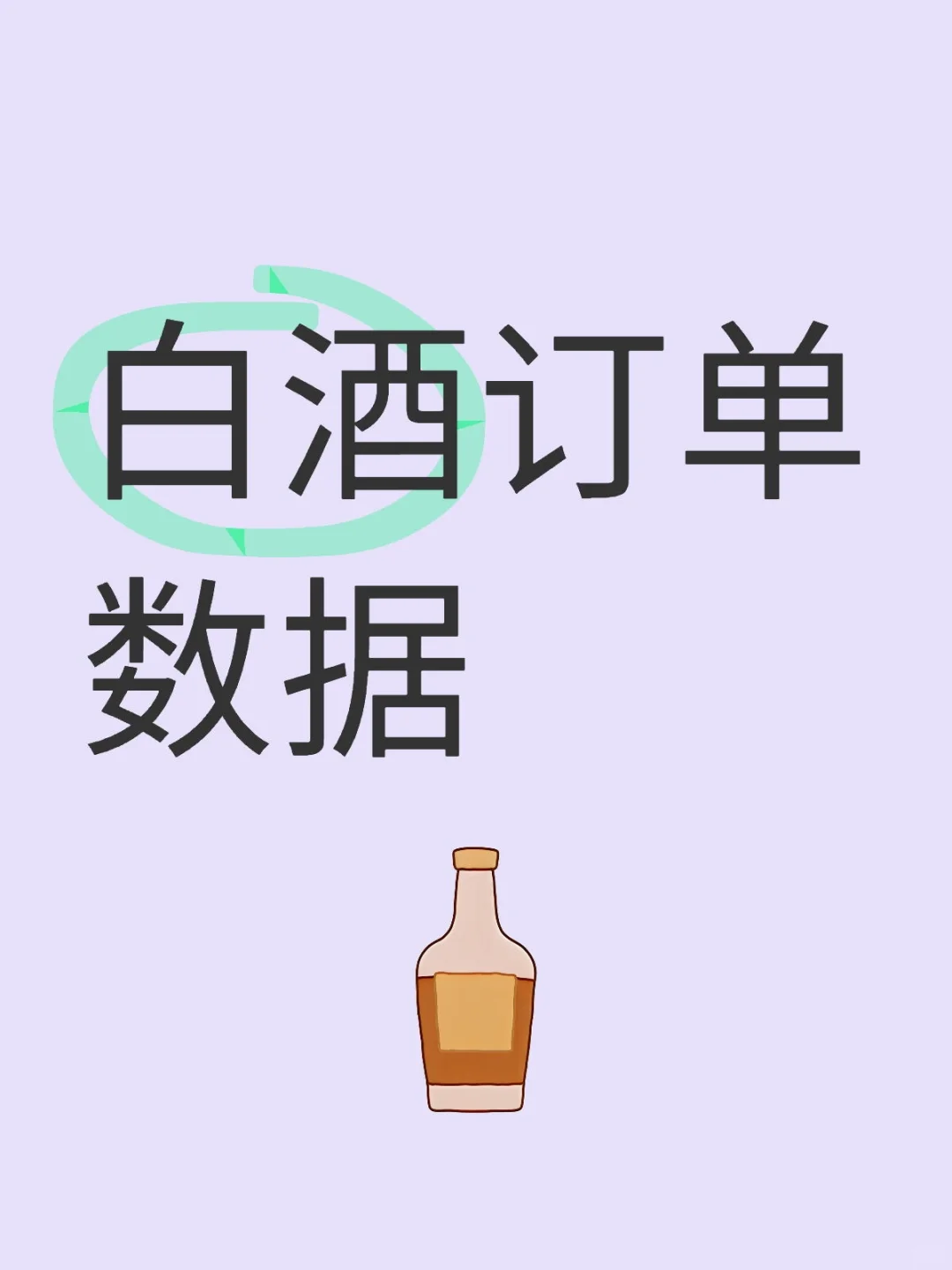 白酒订单数据