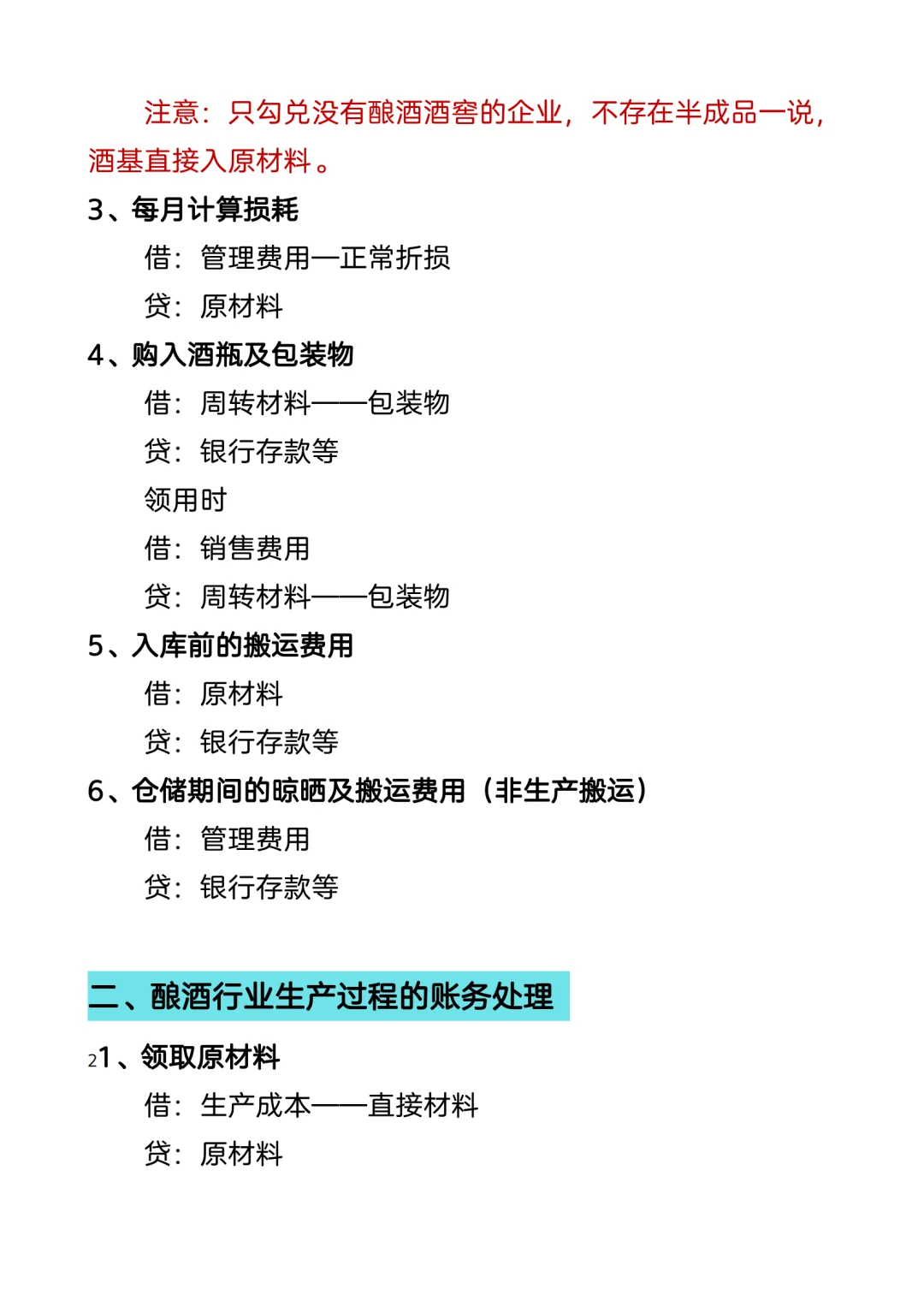 白酒、酿酒业账务处理及涉税风险