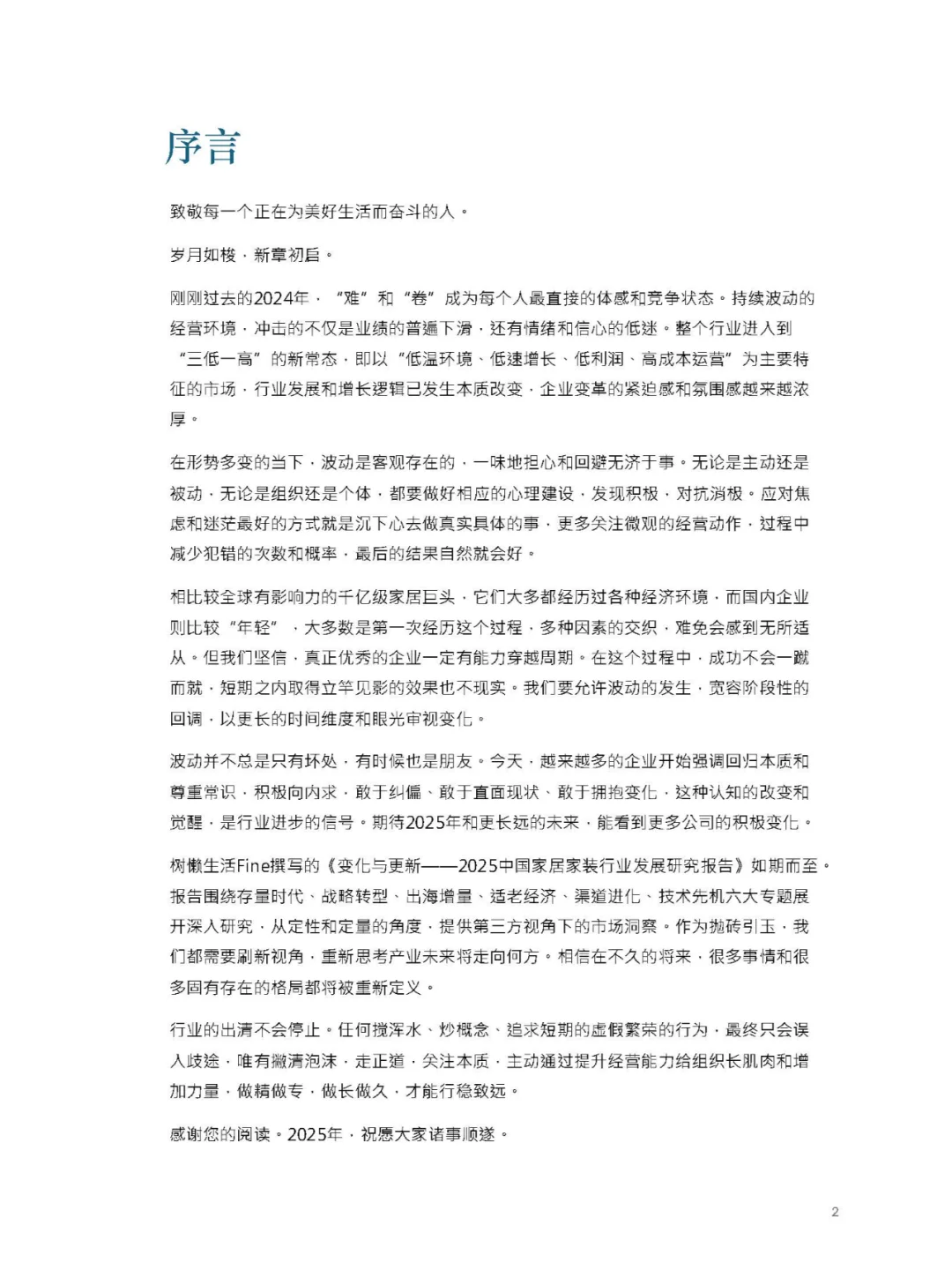 2025中国家居家装行业发展研究报告