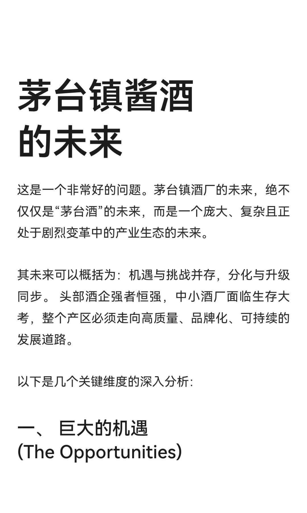 茅台镇酱酒的未来