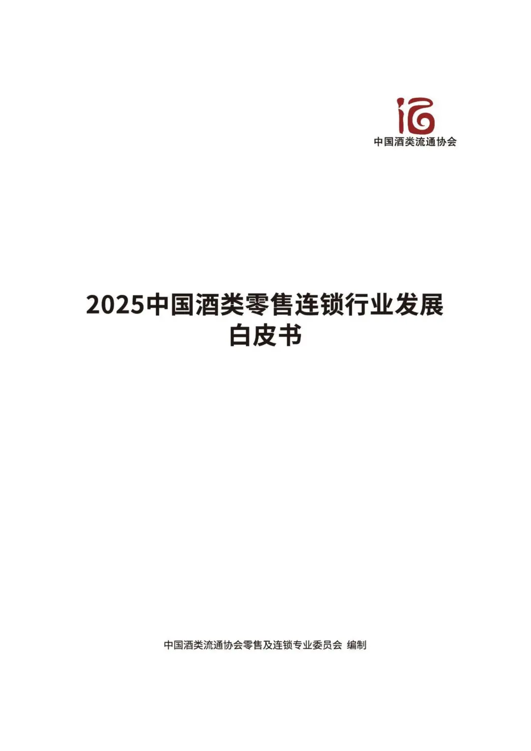 ?2025 酒类零售连锁行业白皮书解析?