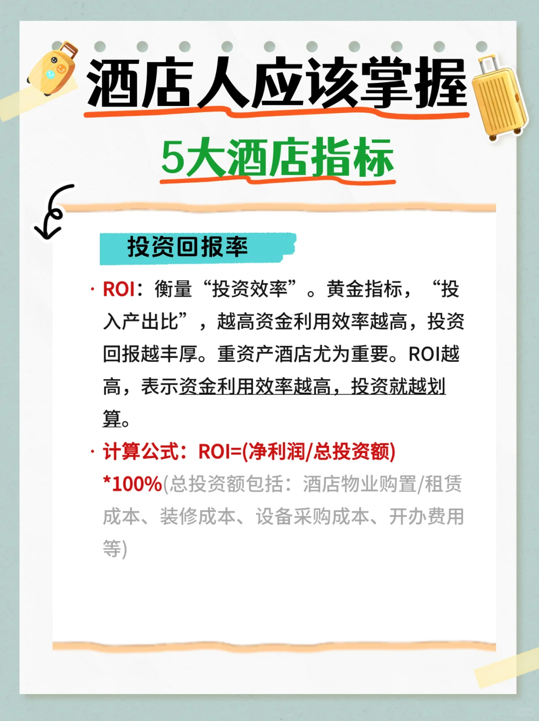 酒店人进阶❗酒店人应该掌握5大核心指标