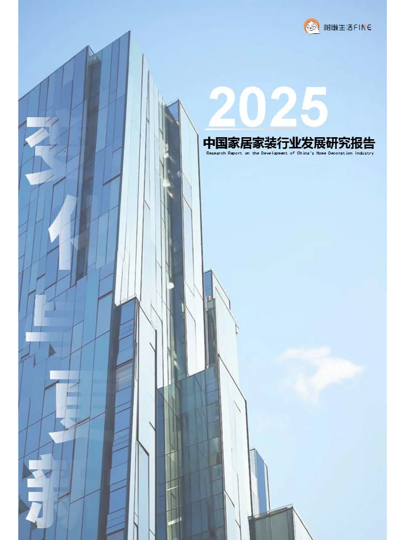 2025中国家居家装行业发展研究报告