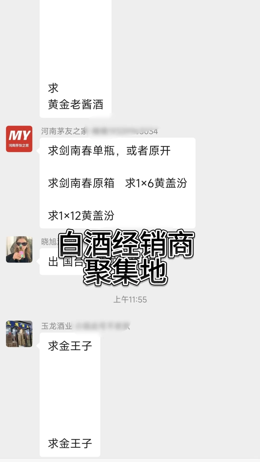 白酒采购群，进