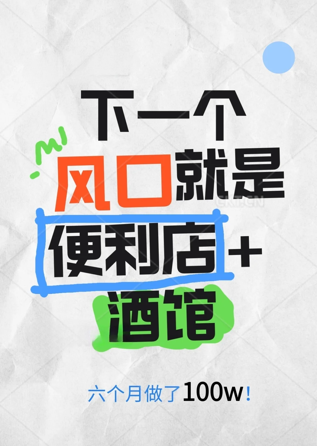 今年下一个风口，便利店+酒馆年入100w