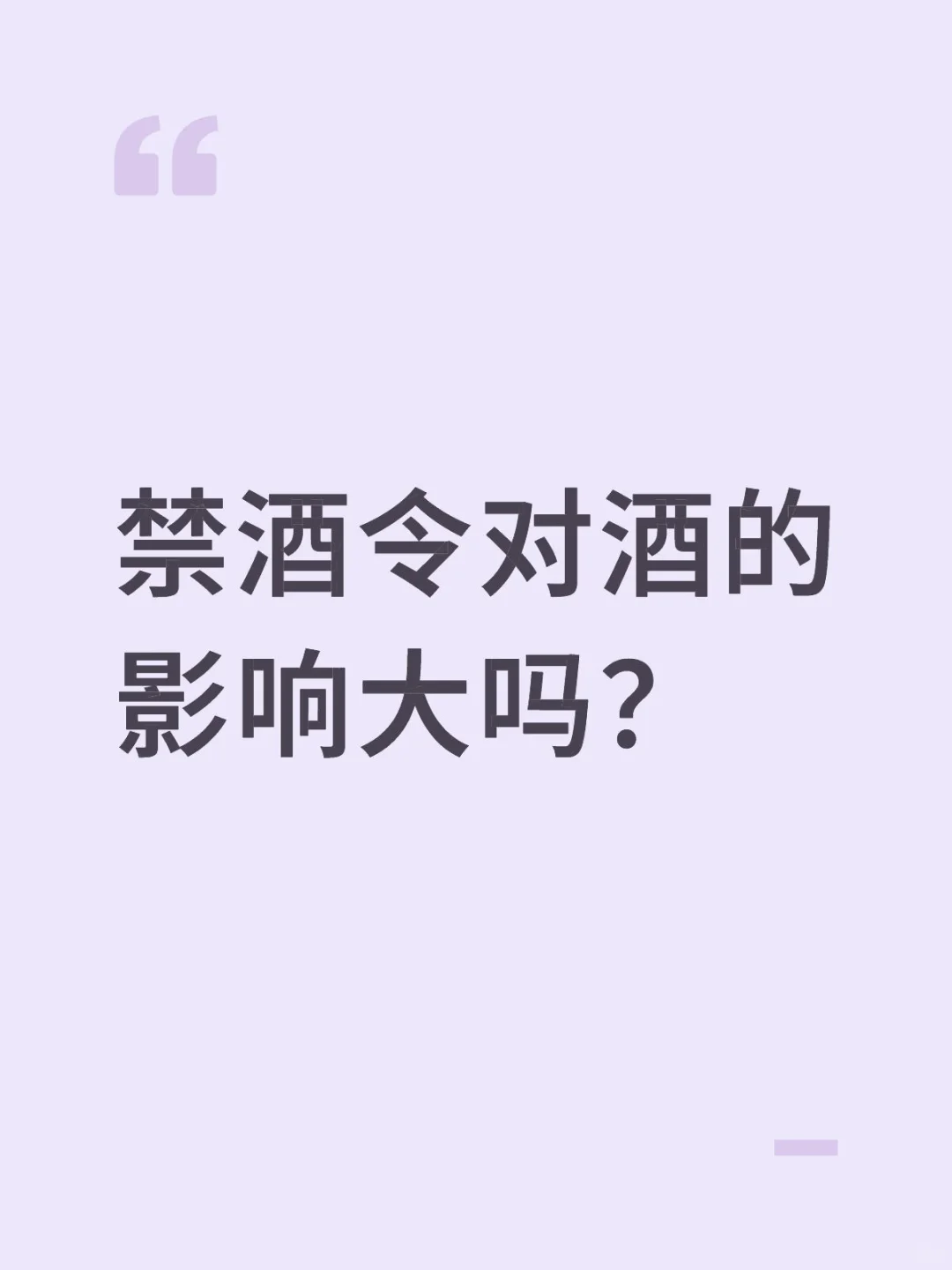 禁酒令对酒的影响大吗？