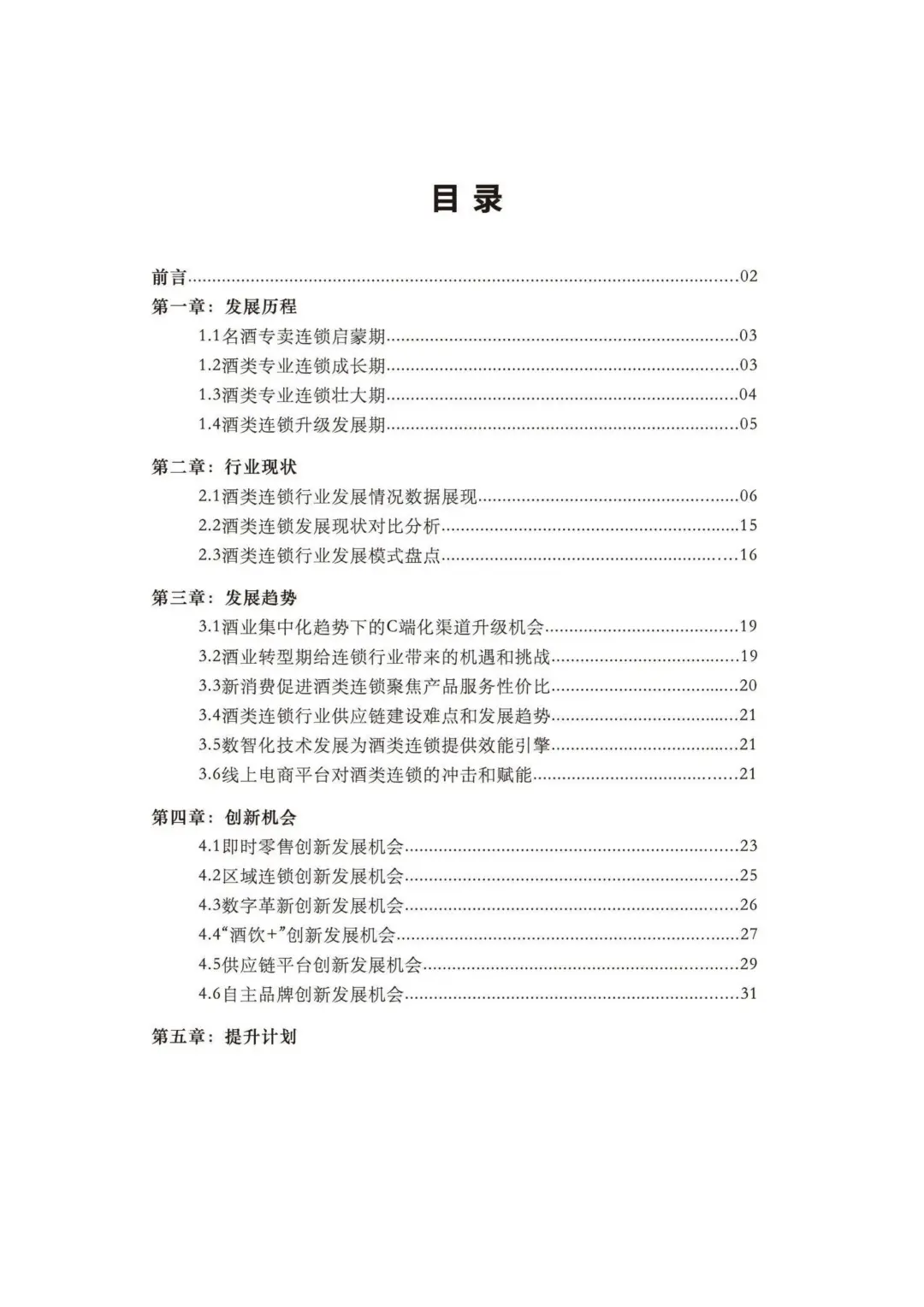 ?2025 酒类零售连锁行业白皮书解析?