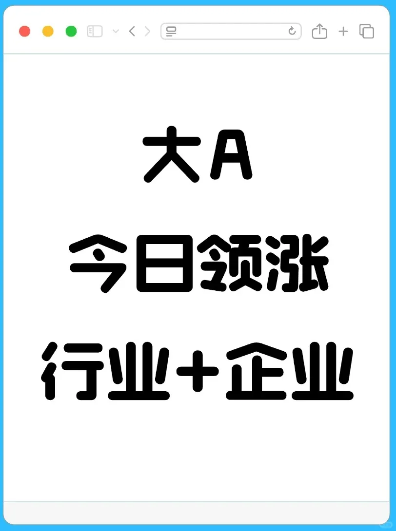 2025年8月26日领涨行业+企业