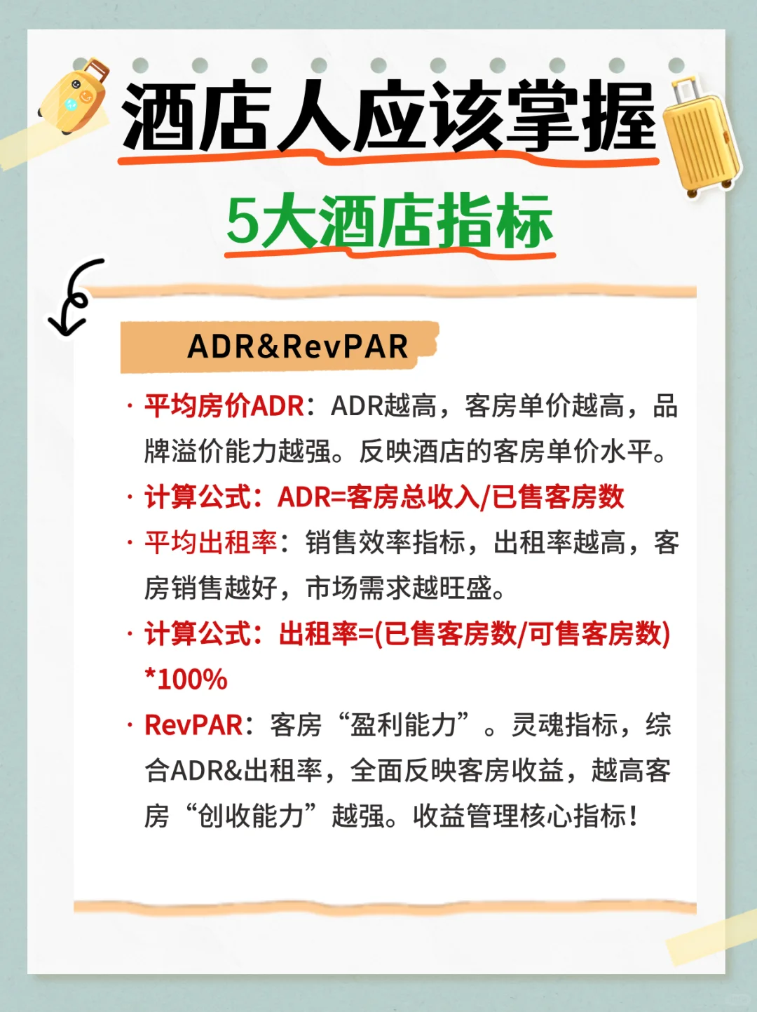 酒店人进阶❗酒店人应该掌握5大核心指标