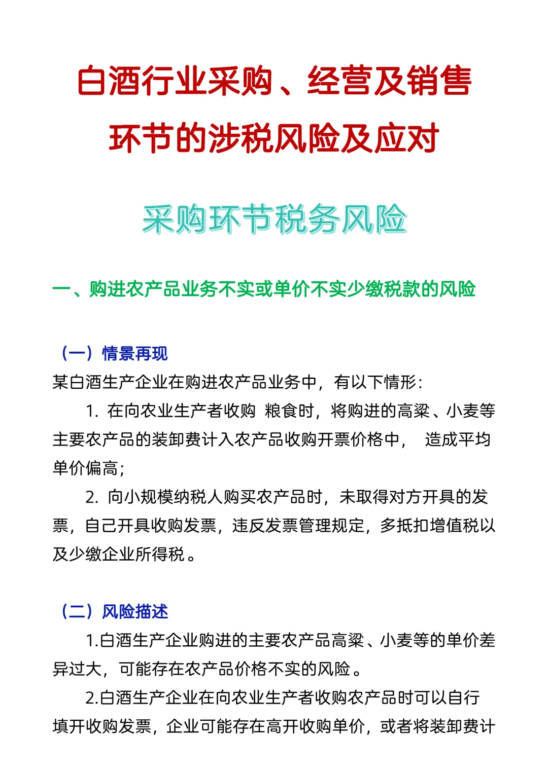 白酒、酿酒业账务处理及涉税风险