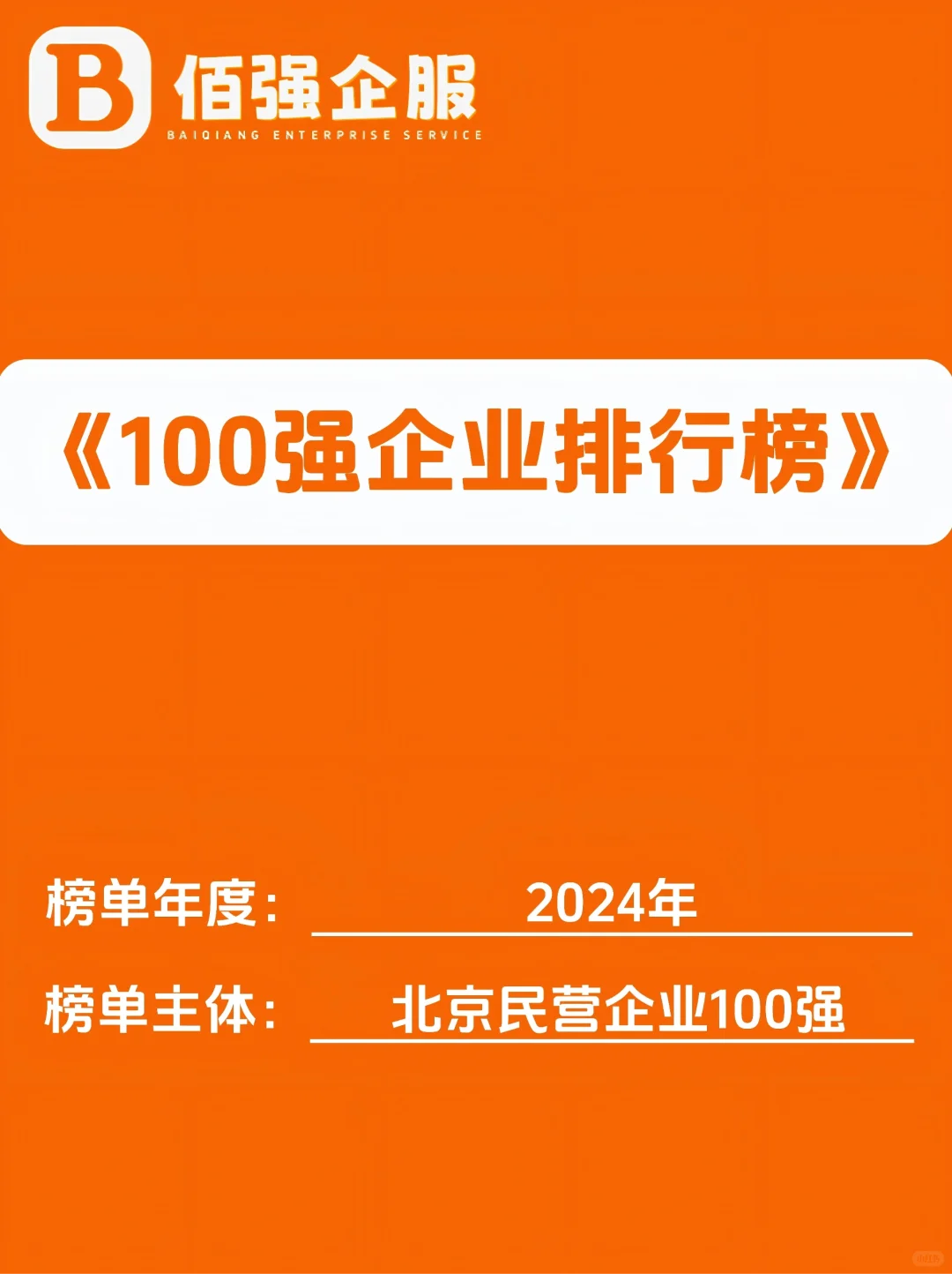 2024年北京民营企业100强（附完整榜单）