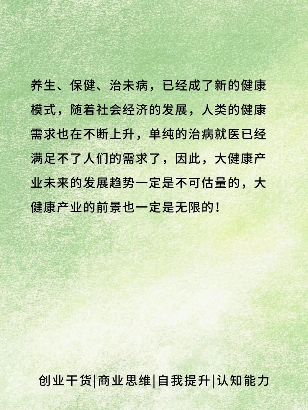 下一个风口大健康！