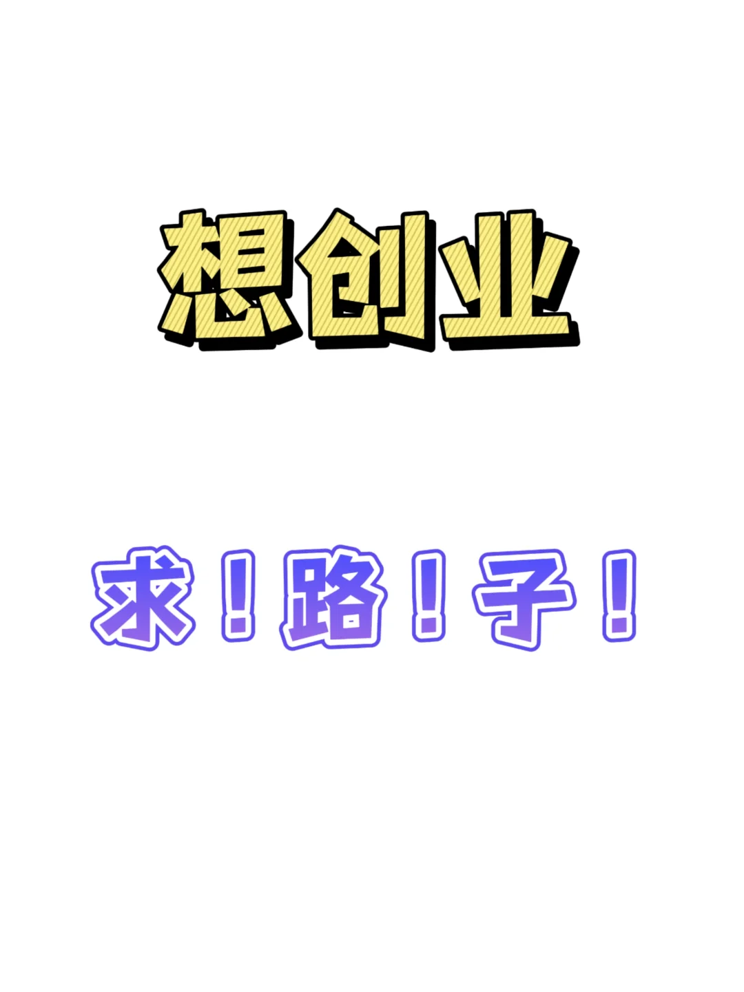现在还有什么好的创业路子吗？割韭菜滚！