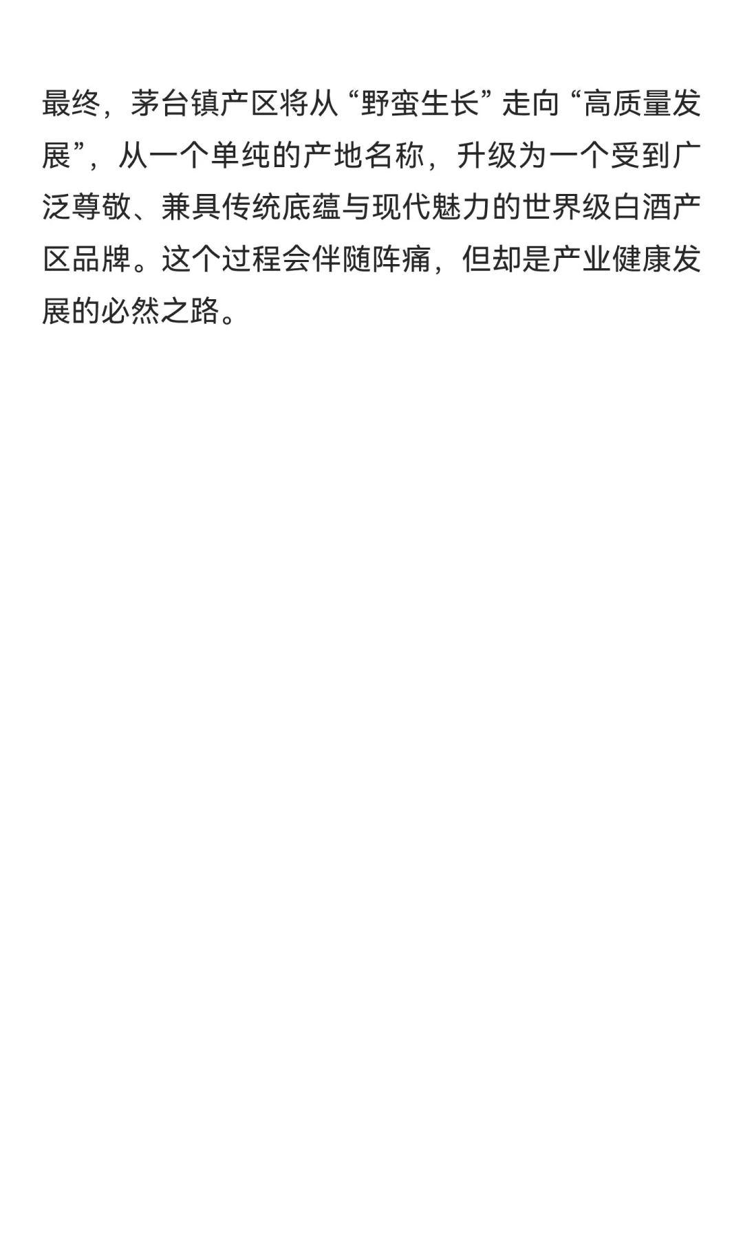 茅台镇酱酒的未来