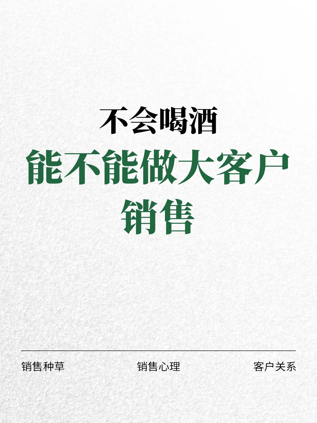 不会喝酒 能不能做大客户销售❓
