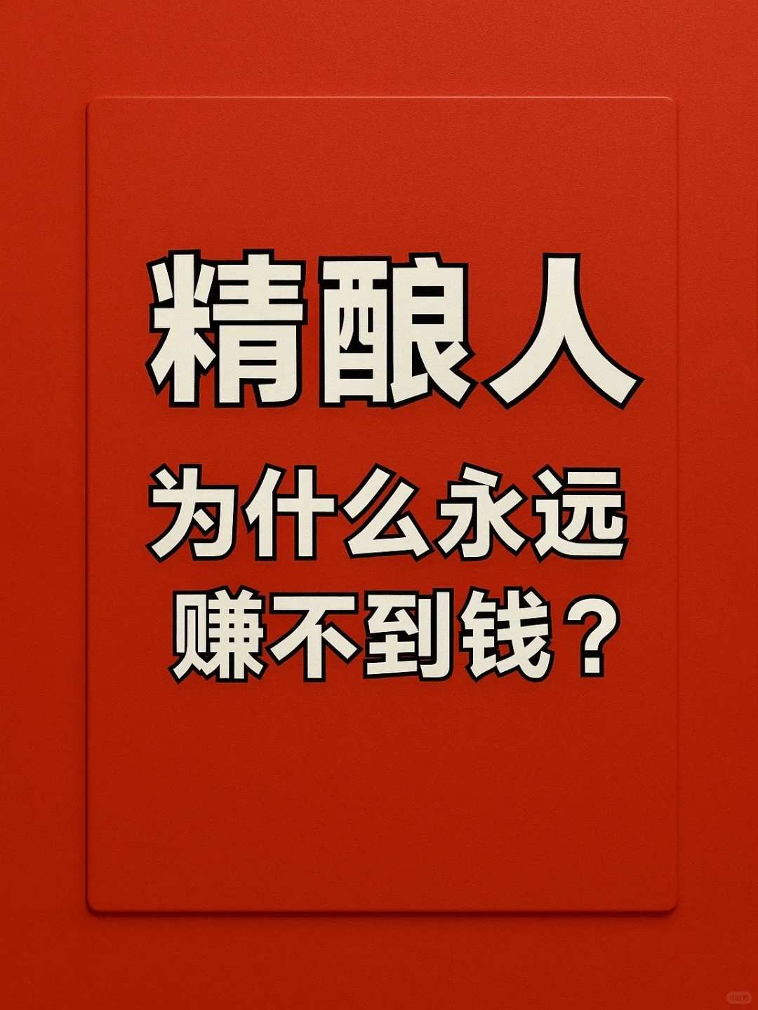 为什么精酿人永远赚不到钱？