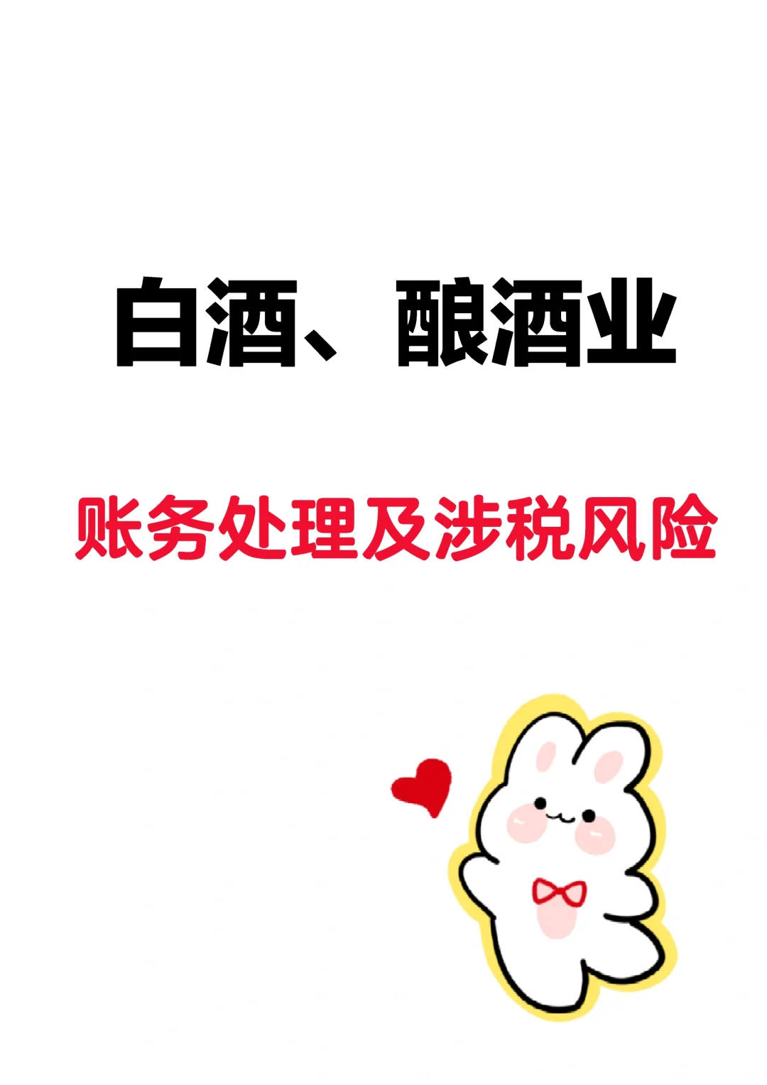 白酒、酿酒业账务处理及涉税风险