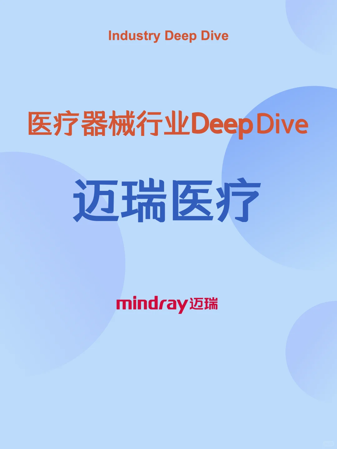 医疗器械行业公司DeepDive｜迈瑞医疗Mindray